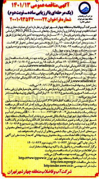 مناقصه اجرای عملیات حفاری چاه، احداث اتاقچه و تهیه و لوله گذاری و آزمایش پمپاژ  - نوبت دوم