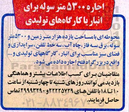 مزایده اجاره 5300 متر سوله برای انبار یا کارگاه های تولیدی