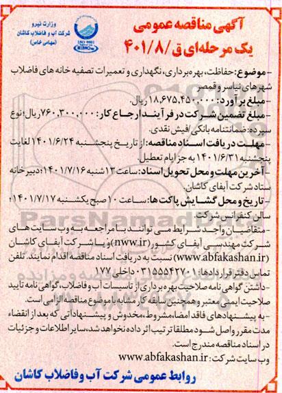 مناقصه  حفاظت ، بهره برداری ، نگهداری وتعمیرات تصفیه خانه های