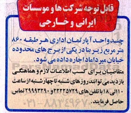 مزایده اجاره چند واحد آپارتمان اداری 