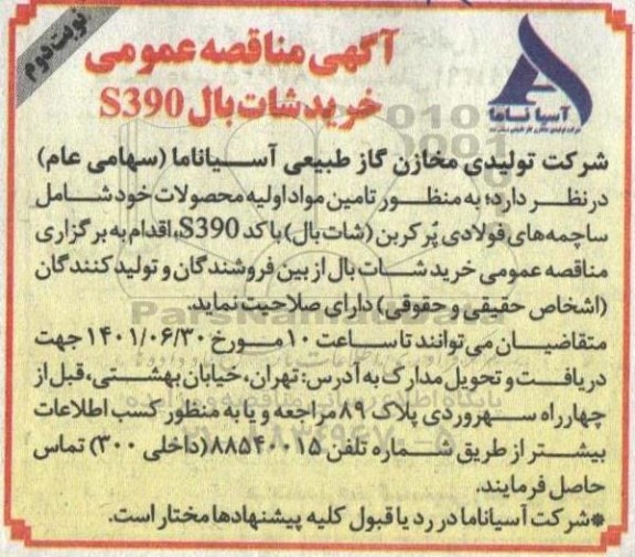 مناقصه خرید شات بال S390 نوبت دوم 