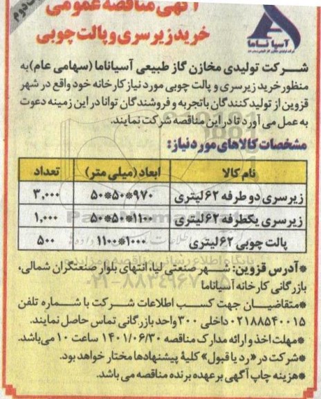 مناقصه خرید زیرسری و پالت چوبی نوبت دوم 