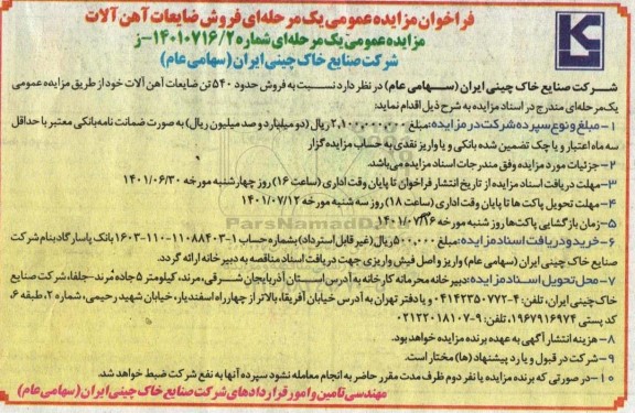 مزایده فروش ضایعات آهن آلات 