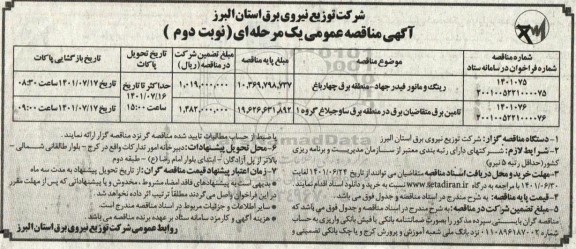 مناقصه رینگ و مانور فیدر ... نوبت دوم 