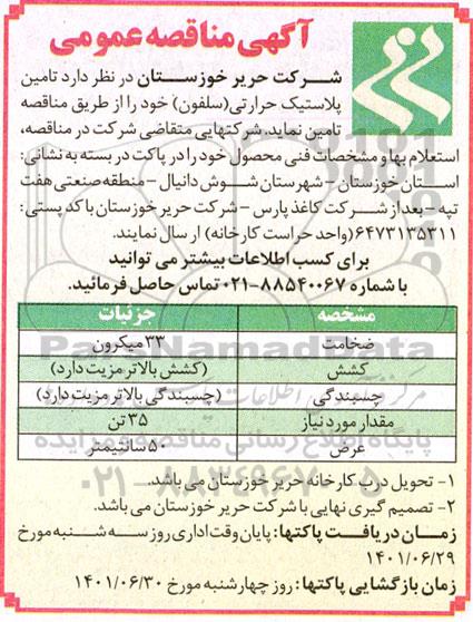 مناقصه عمومی تامین پلاستیک حرارتی (سلفون)