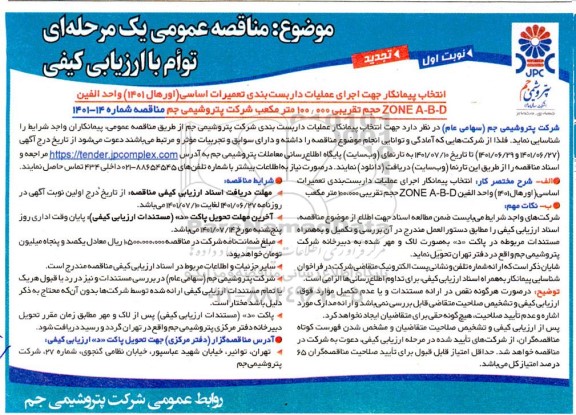 تجدید مناقصه انتخاب پیمانکار جهت اجرای عملیات داربست بندی تعمیرات اساسی (اورهال 1401) واحد الفین ZONE A-B-D
