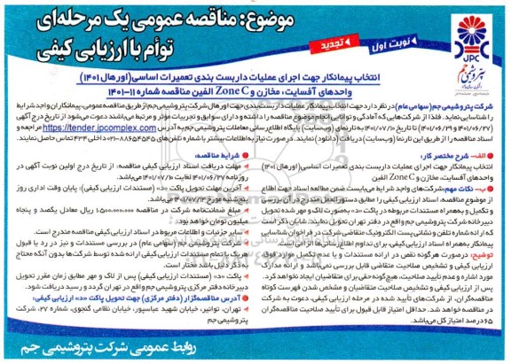 تجدید مناقصه انتخاب پیمانکار جهت اجرای عملیات داربست بندی تعمیرات اساسی (اورهال 1401) واحدهای آفسایت، مخازن و ZONE C الفین 