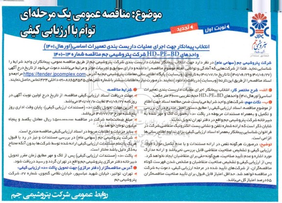 تجدید مناقصه انتخاب پیمانکار جهت اجرای عملیات داربست بندی تعمیرات اساسی (اورهال 1401) واحدهای HD-PE-BD 