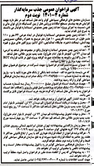 مناقصه احداث زمین چمن مصنوعی استاندارد فوتبال ...نوبت دوم
