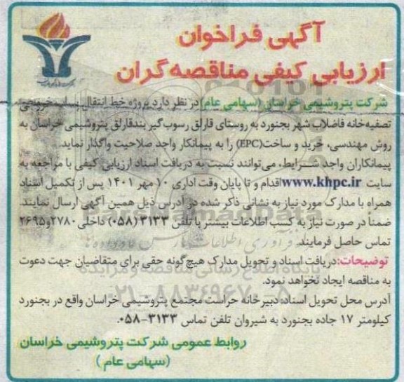  مناقصه پروژه خط انتقال پساب خروجی تصفیه خانه فاضلاب شهر ...