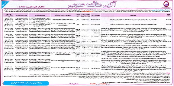 مناقصه عمومی اجرای حدود 3 کیلومتر توسعه شبکه فاضلاب در سطح شهر... 