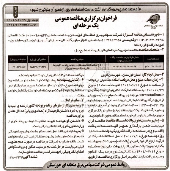 مناقصه طرح حفاظتی فونداسیون های ورود و خروج خط 600 کیلوولت