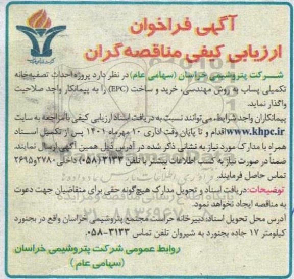  مناقصه پروژه احداث تصفیه خانه تکمیلی پساب به روش مهندسی، خرید و ساخت (EPC) 