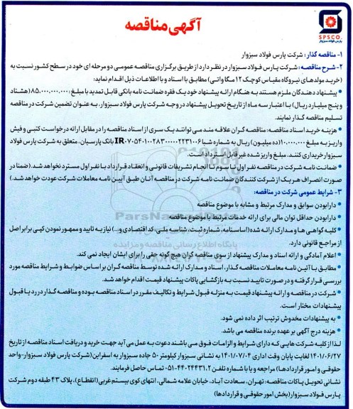 مناقصه خرید مولد های نیروگاه مقیاس کوچک 12 مگاواتی