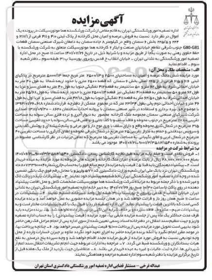 مزایده فروش عرصه و اعیان محل کارخانه از پلاک ثبتی410 و 411 فرعی از 217/1 و 224 و 225/5
