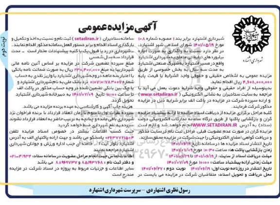 مزایده واگذاری به صورت اجاره بیلبوردهای تبلیغاتی - نوبت دوم