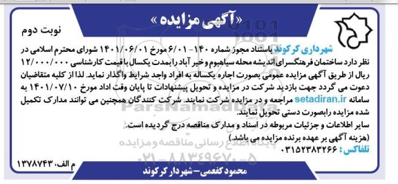 مزایده اجاره ساختمان فرهنگسرای - نوبت دوم