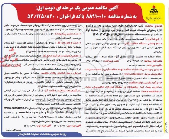 مناقصه تامین خدمات تهیه، طبخ، بسته بندی، توزیع ، سرو غذا اداره رستوران ...