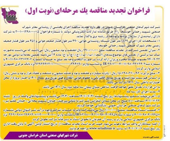 مناقصه اجرای بخشی از روشنایی معابر شهرک ... تجدید