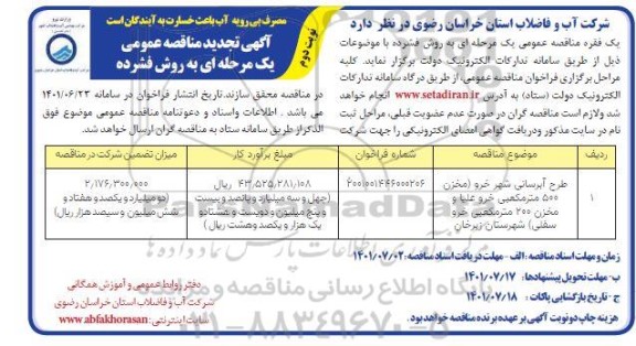 مناقصه طرح آبرسانی تجدید نوبت دوم 