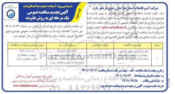 مناقصه طرح آبرسانی تجدید نوبت دوم 