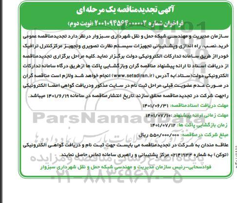 تجدید مناقصه خرید ، نصب ، راه اندازی و پشتیبانی تجهیزات سیستم نظارت تصویری و تجهیز مرکز کنترل ترافیک- نوبت دوم 