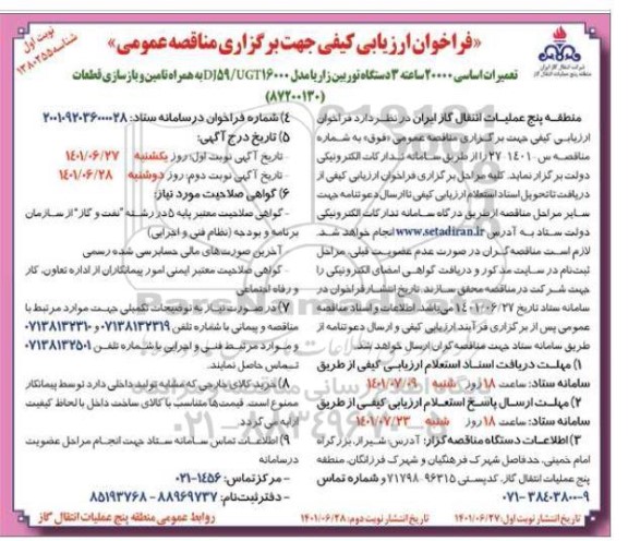 فراخوان ارزیابی کیفی مناقصه تعمیرات اساسی 20000 ساعته 3 دستگاه توربین زاریا...
