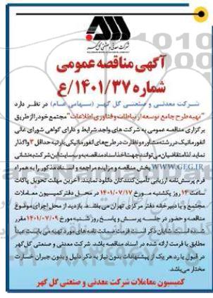 مناقصه تهیه طرح جامع توسعه ارتباطات و فناوری اطلاعات مجتمع