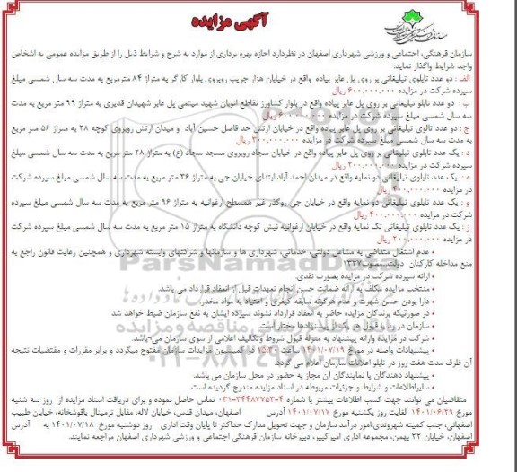 مزایده اجاره دو عدد تابلوی تبلیغاتی بر روی پل عابر پیاده