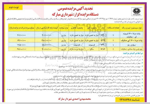 مزایده فروش خودروهای سبک و سنگین - تجدید - نوبت دوم