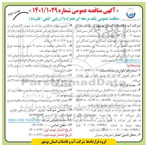 مناقصه خرید، بارگیری، حمل و تحویل 11000 متر کابل مسی فشار متوسط 11، 20 و 33 کیلوولت - نوبت دوم