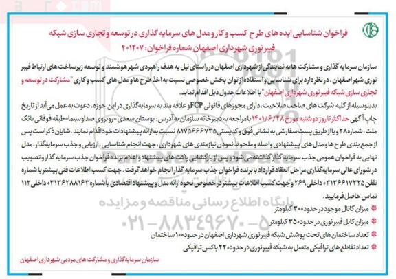 فراخوان شناسایی ایده های طرح کسب و کار و مدل های سرمایه گذاری در توسعه و تجاری سازی شبکه فیبر نوری