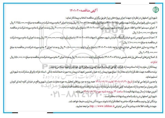 مناقصه ایمن سازی رفیوژ میانی ...