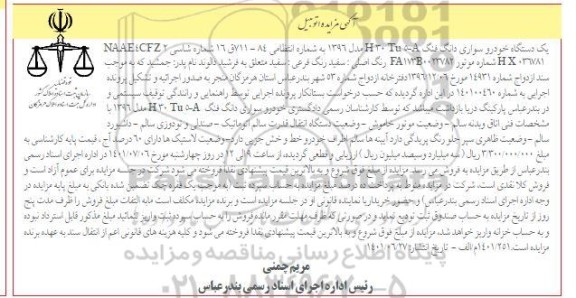 مزایده فروش یکدستگاه سواری دانگ فنگ