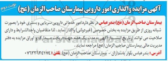 مزایده واگذاری امور دارویی بیمارستان نوبت دوم 