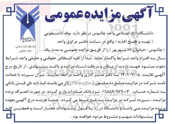مزایده بوفه دانشجویی (تهیه و طبخ اغذیه) 
