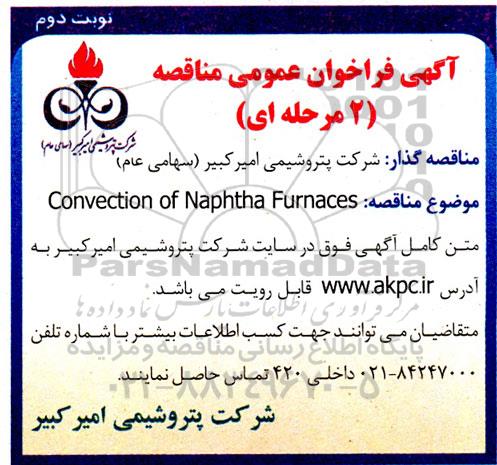 فراخوان مناقصه تامین CONVECTION OF NAPHTHA FURNACES- نوبت دوم