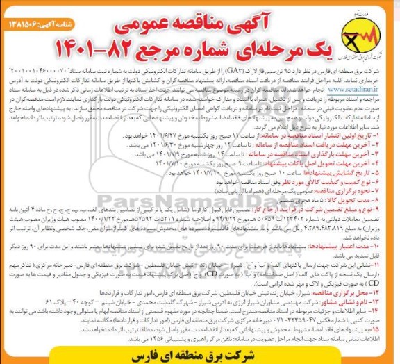 مناقصه 95 تن سیم فاز لارک (GA3)