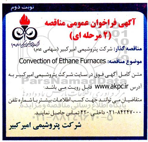 مناقصه  convection of ethane furnaces- نوبت دوم