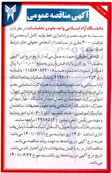 مناقصه خرید نصب و راه اندازی خط تولید کامل آب معدنی نوبت دوم