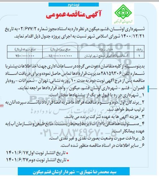 مناقصه آسفالت و لکه گیری سطح شهر نوبت دوم 