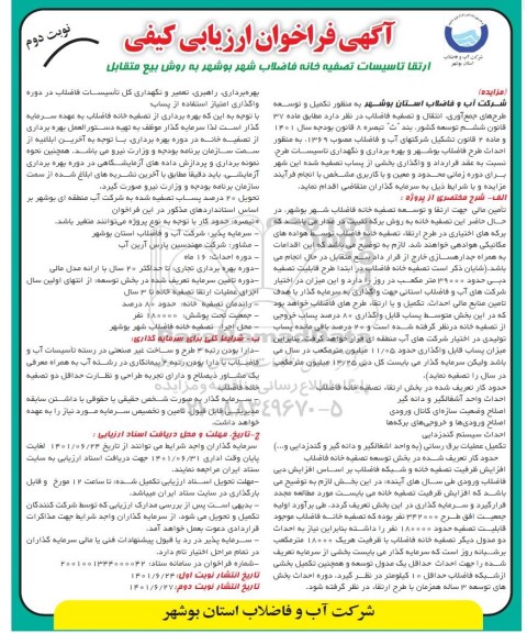 مناقصه و مزایده ارتقا تاسیسات تصفیه خانه فاضلاب - نوبت دوم