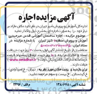 مزایده اجاره ساختمان آموزشی