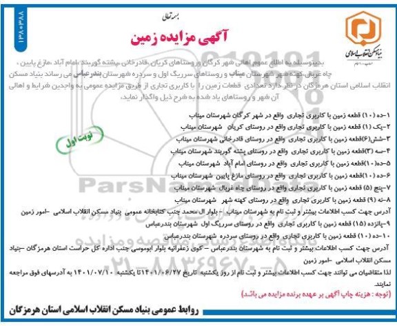 مزایده واگذاری زمین با کاربری تجاری