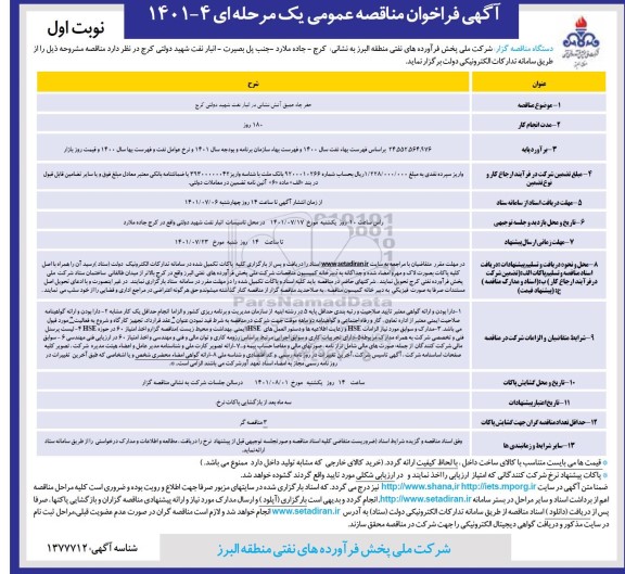 آگهی فراخوان حفر چاه عمیق آتش نشانی