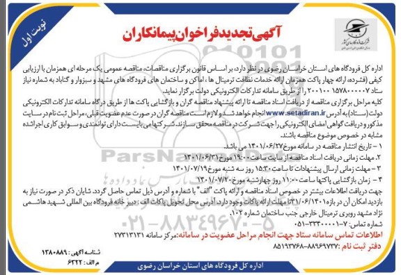 تجدید فراخوان پیمانکاران خدمات نگهداری و راهبری تاسیسات حرارتی و برودتی 