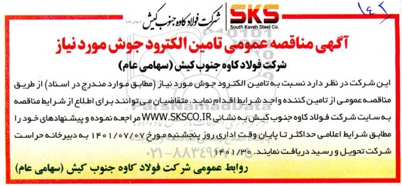 مناقصه عمومی تامین الکترود جوش 