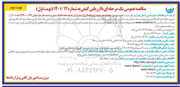 مناقصه عملیات بهره برداری و نگهداری از مدول اول تصفیه خانه فاضلاب- نوبت اول نوبت دوم 