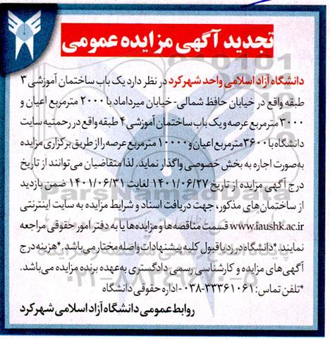 مزایده یکباب ساختمان آموزشی .... تجدید