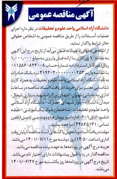 مناقصه واگذاری اجرای عملیات آسفالت